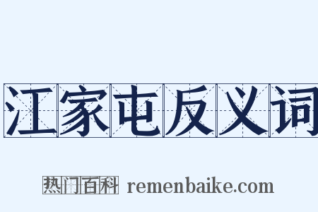 江家屯反义词是什么意思的图片